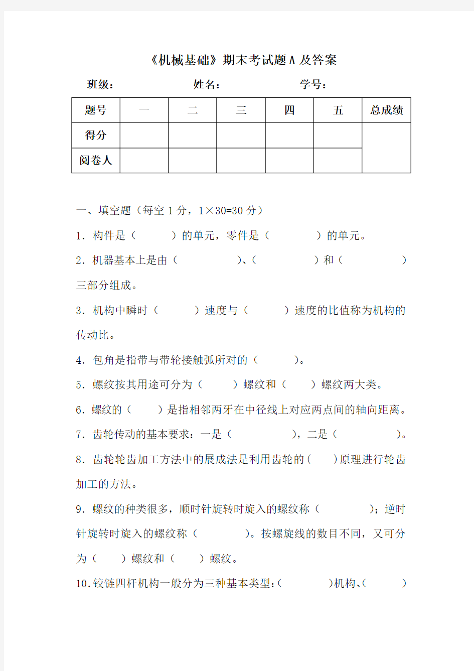 机械基础期末考试题A(含答案)