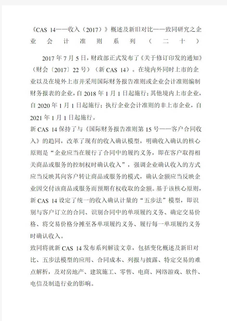 cas收入精选概述及新旧对比致同研究之企业会计准则系列二十