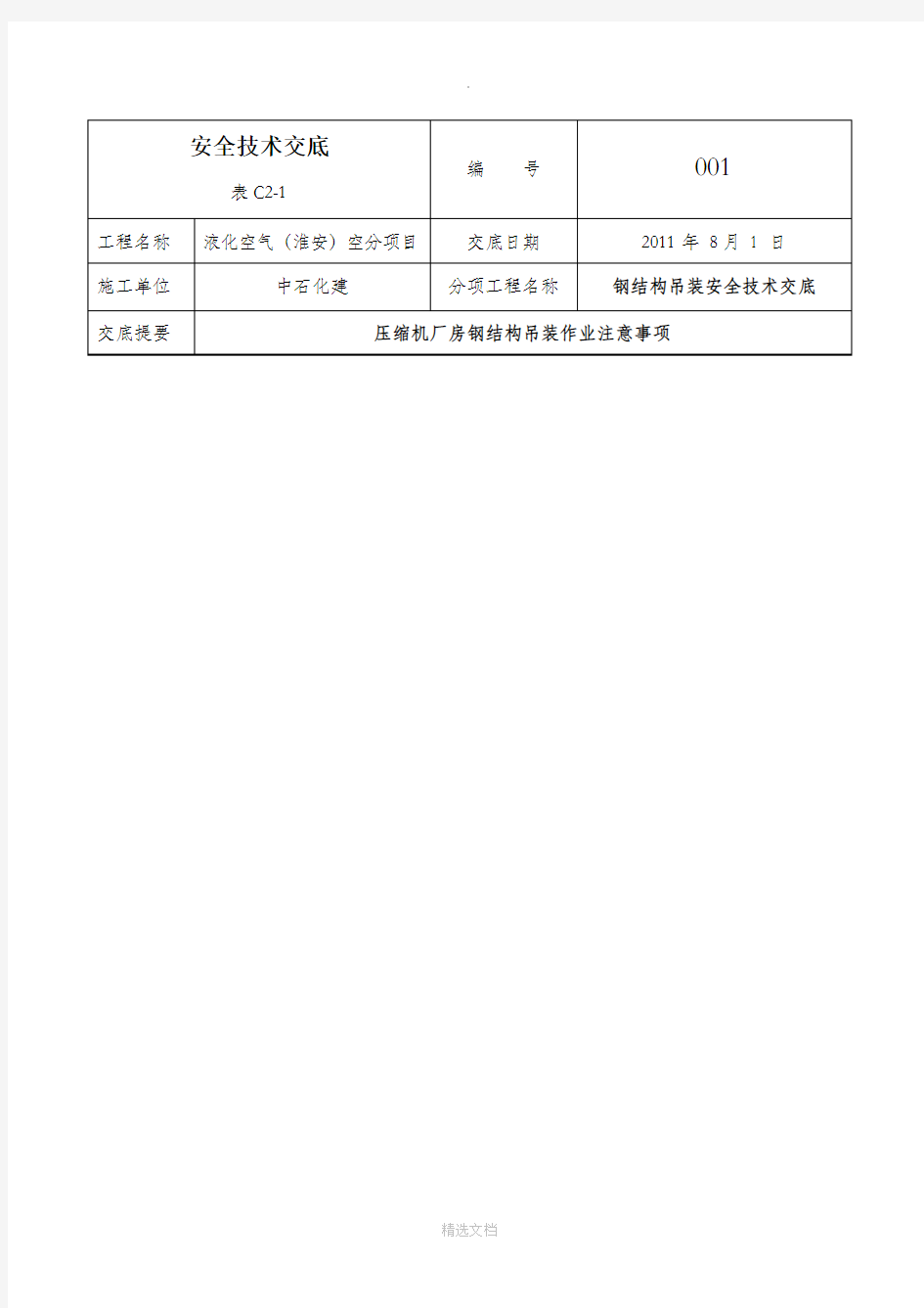 钢结构吊装安全技术交底