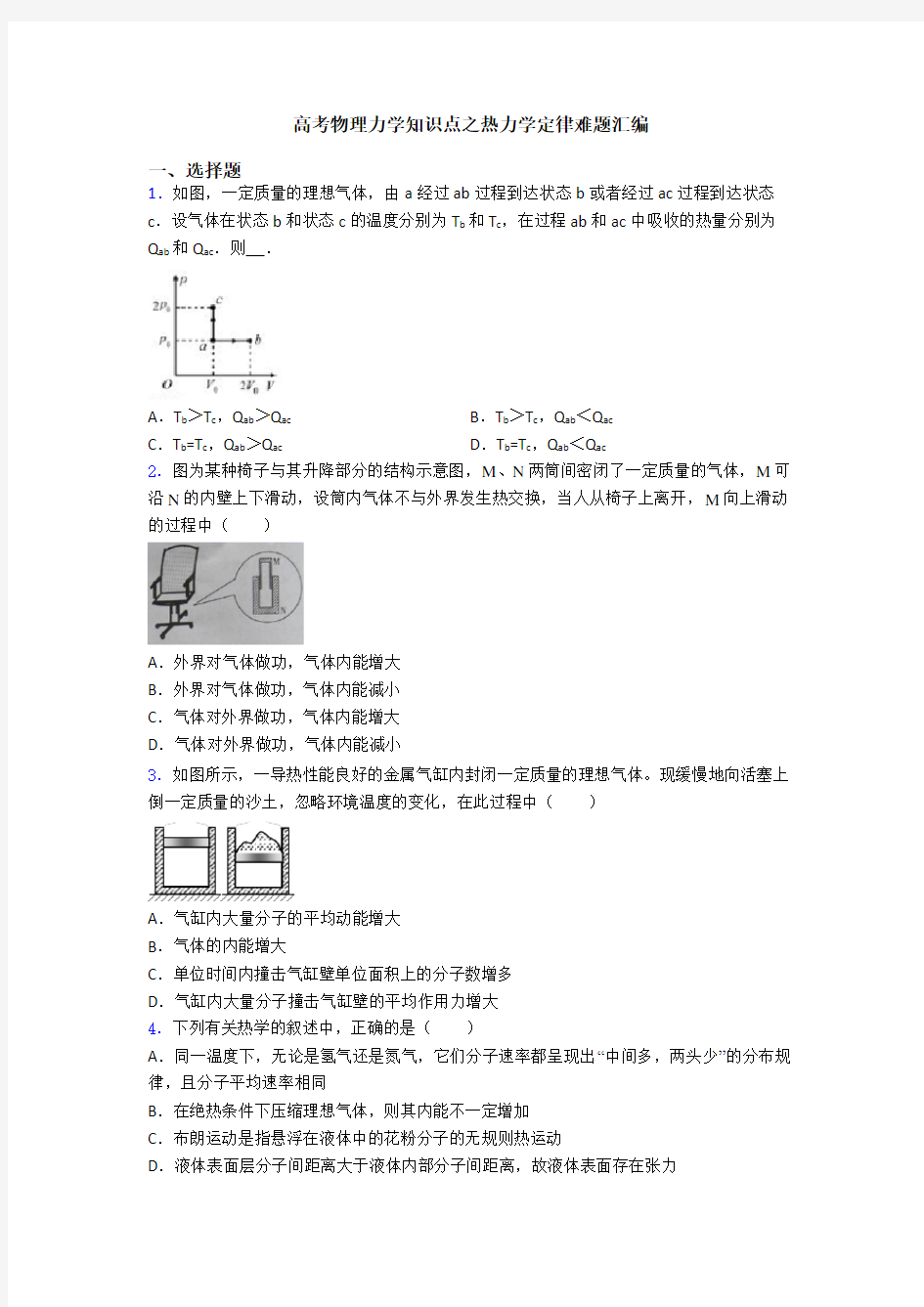 高考物理力学知识点之热力学定律难题汇编