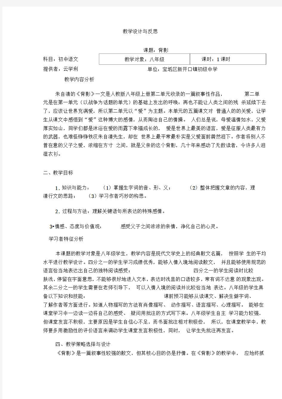 朱自清《背影》教学设计与反思