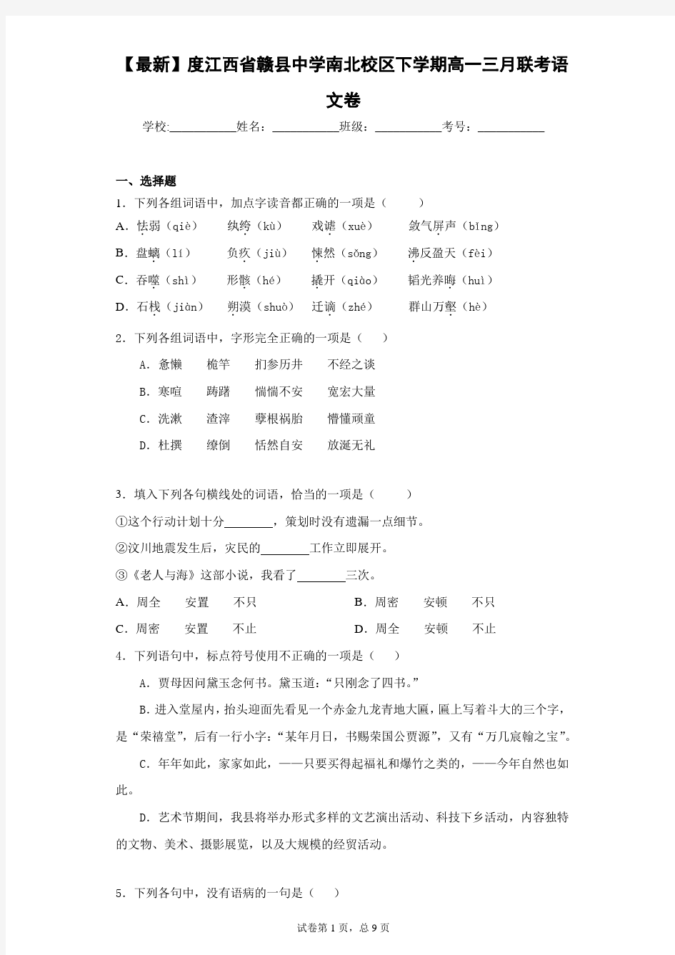 2020-2021学年度江西省赣县中学南北校区下学期高一三月联考语文卷