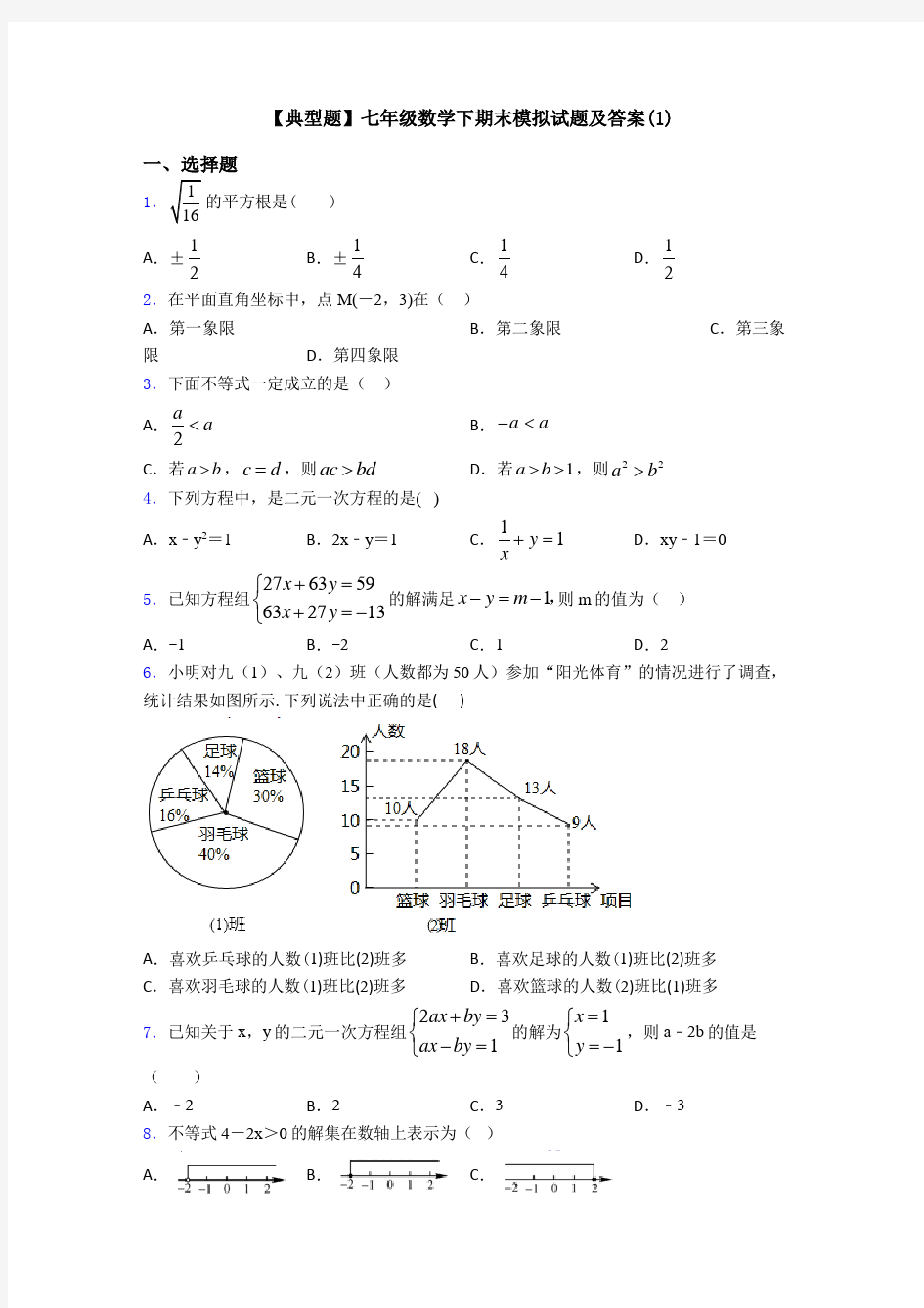 【典型题】七年级数学下期末模拟试题及答案(1)