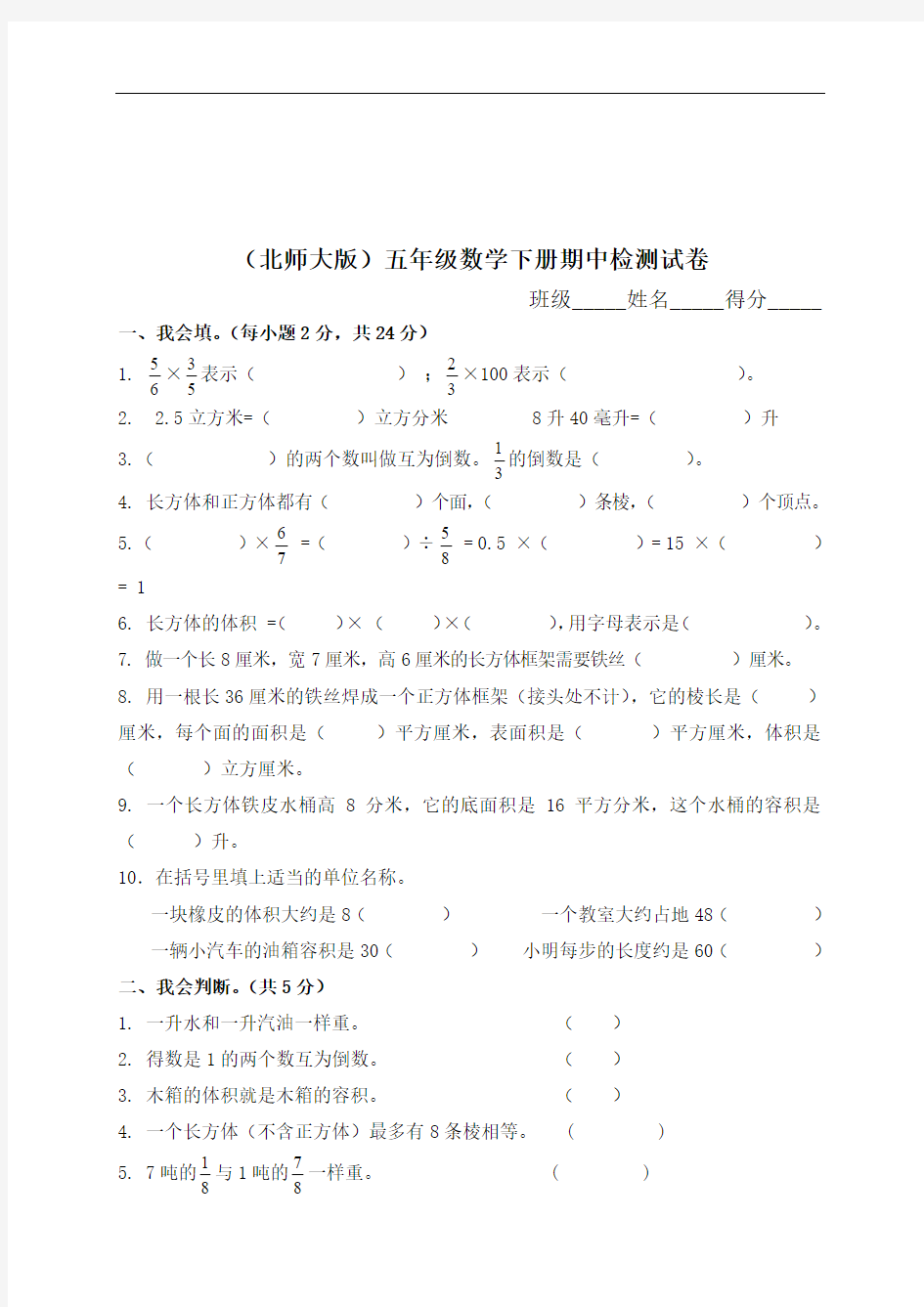 北师大版小学五年级下学期数学期中考试试题