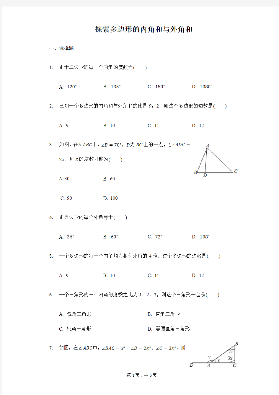 苏科版七年级数学下册第七章7.5探索多边形的内角和与外角和-综合提优