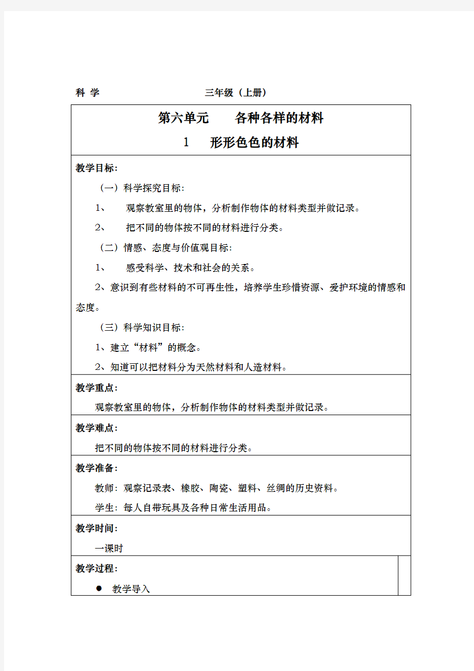 湘教版小学科学三年级(上册)教(学)案