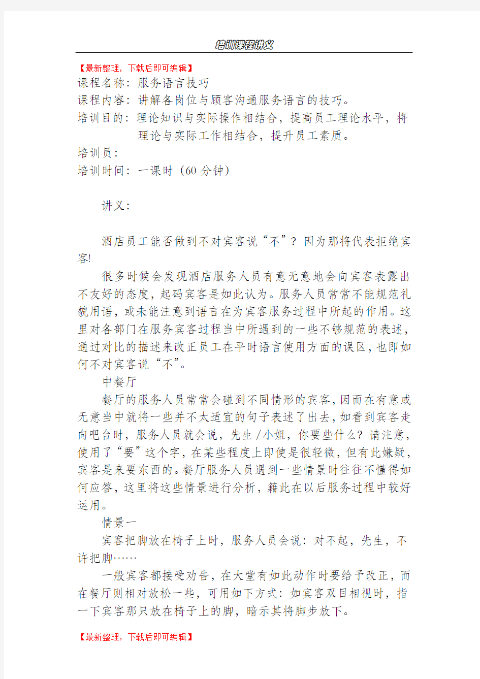 酒店服务语言技巧案例培训教案(完整资料).doc