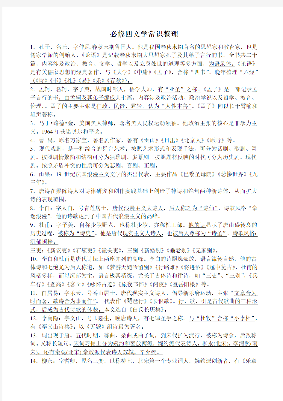 高中苏教版语文必修三四文学常识整理