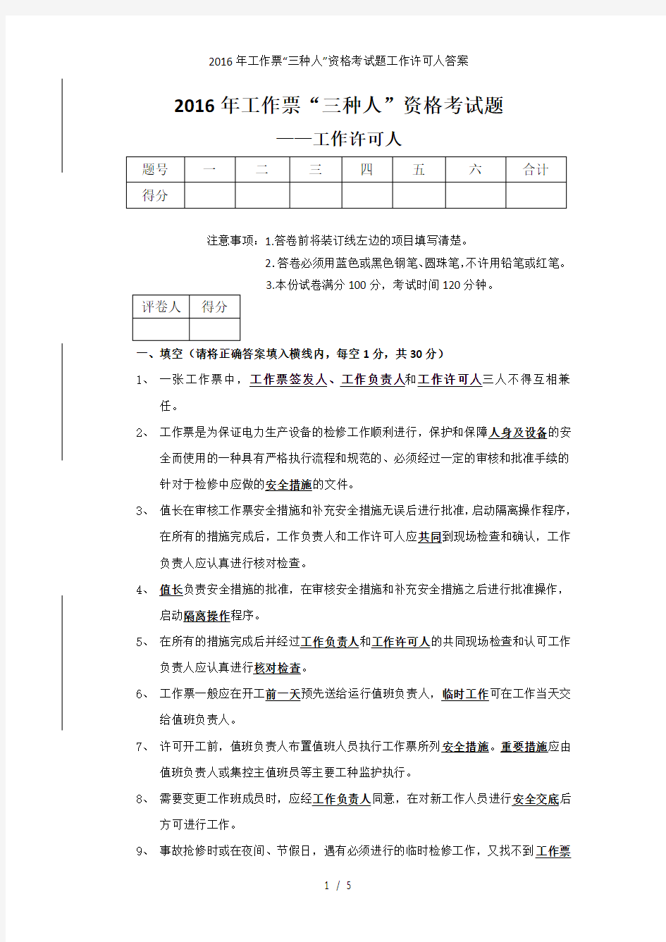 工作票“三种人”资格考试题工作许可人答案