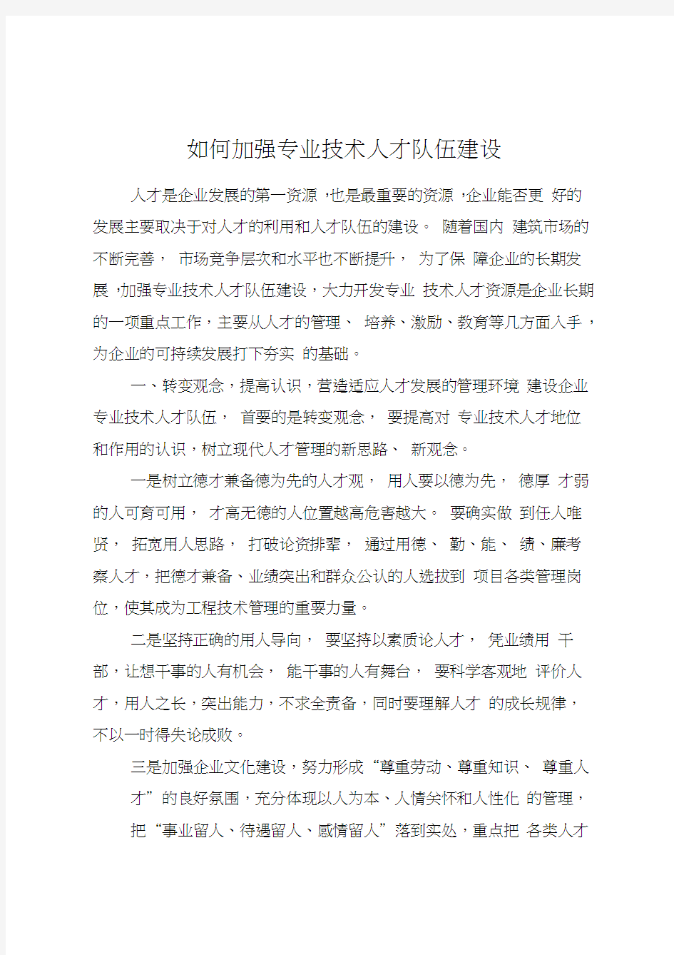 如何加强专业技术人才队伍建设