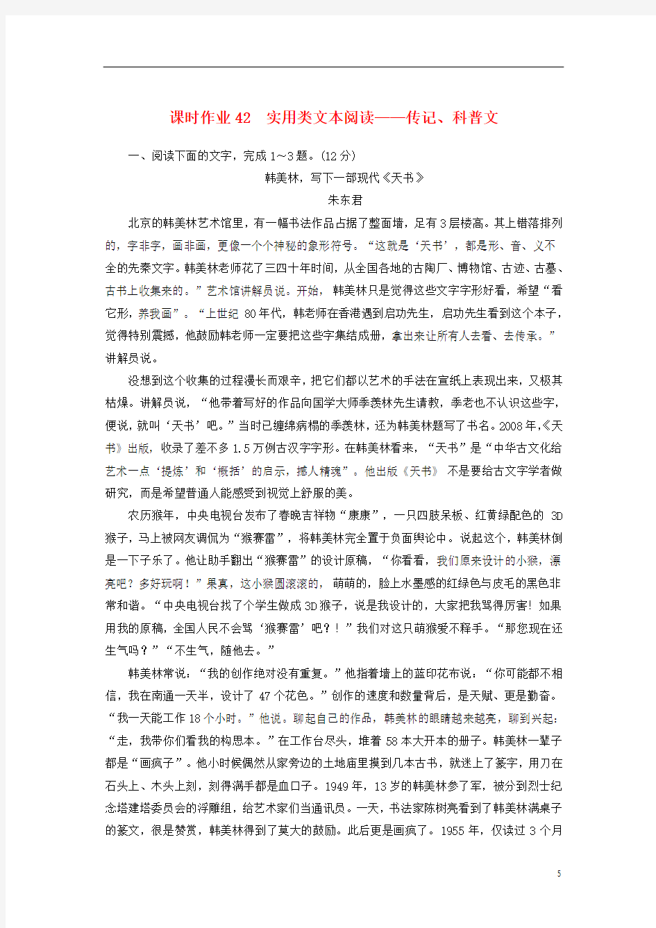 2021版高考语文一轮复习课时作业42实用类文本阅读--传记科普文 