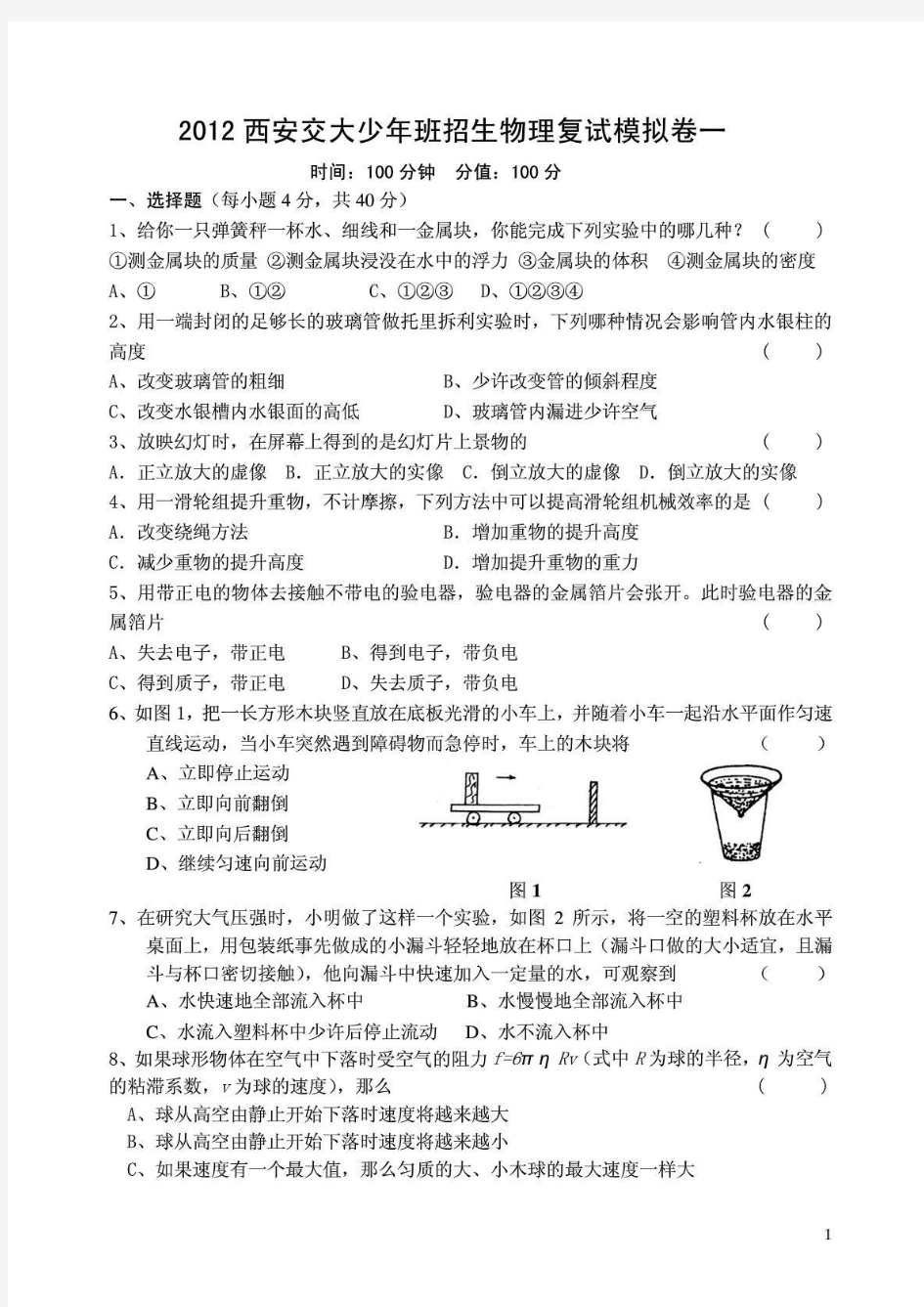 西安交大少年班招生物理复试模试题(含答案)