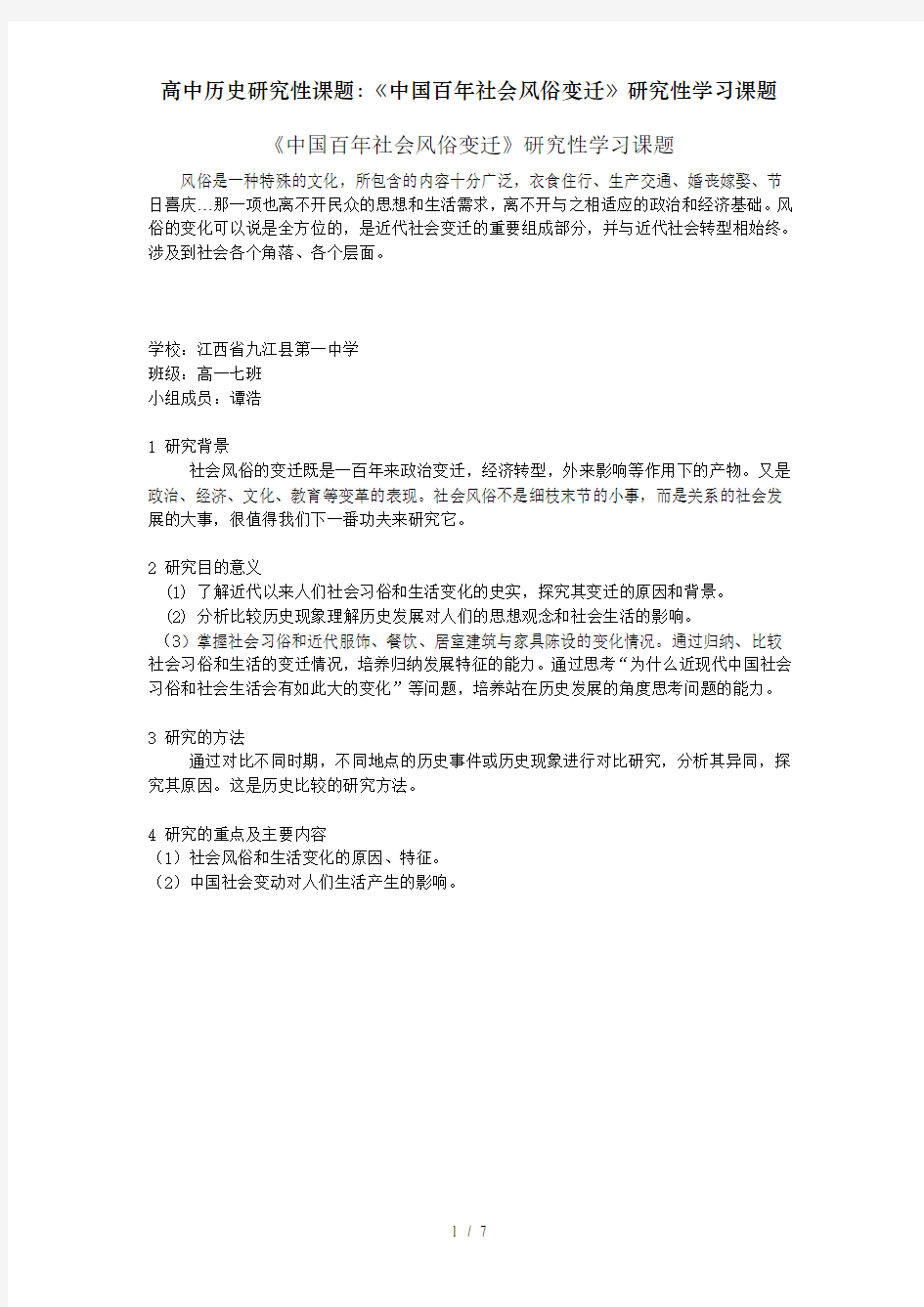 高中历史研究性课题：《中国百年社会风俗变迁》研究性学习课题