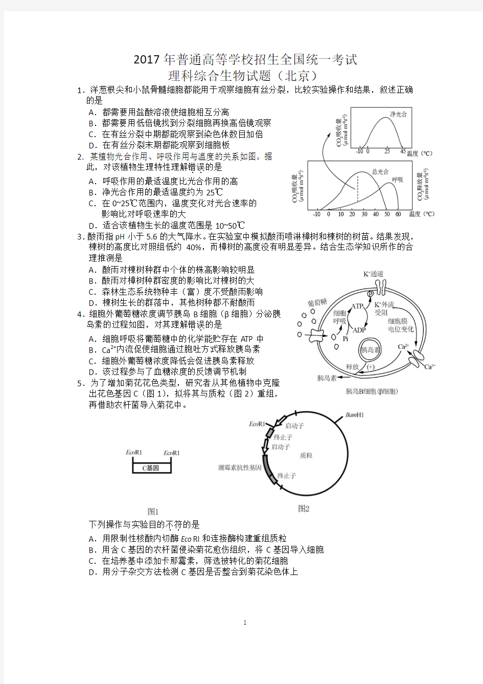 2017年北京卷理综生物试题及答案(逐字精确校对版)