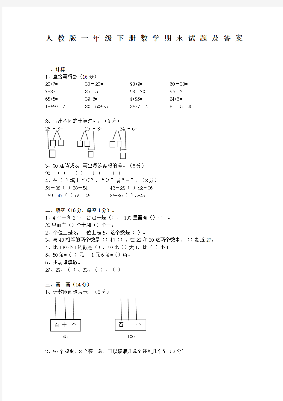 人教小学数学下册期末试卷及答案