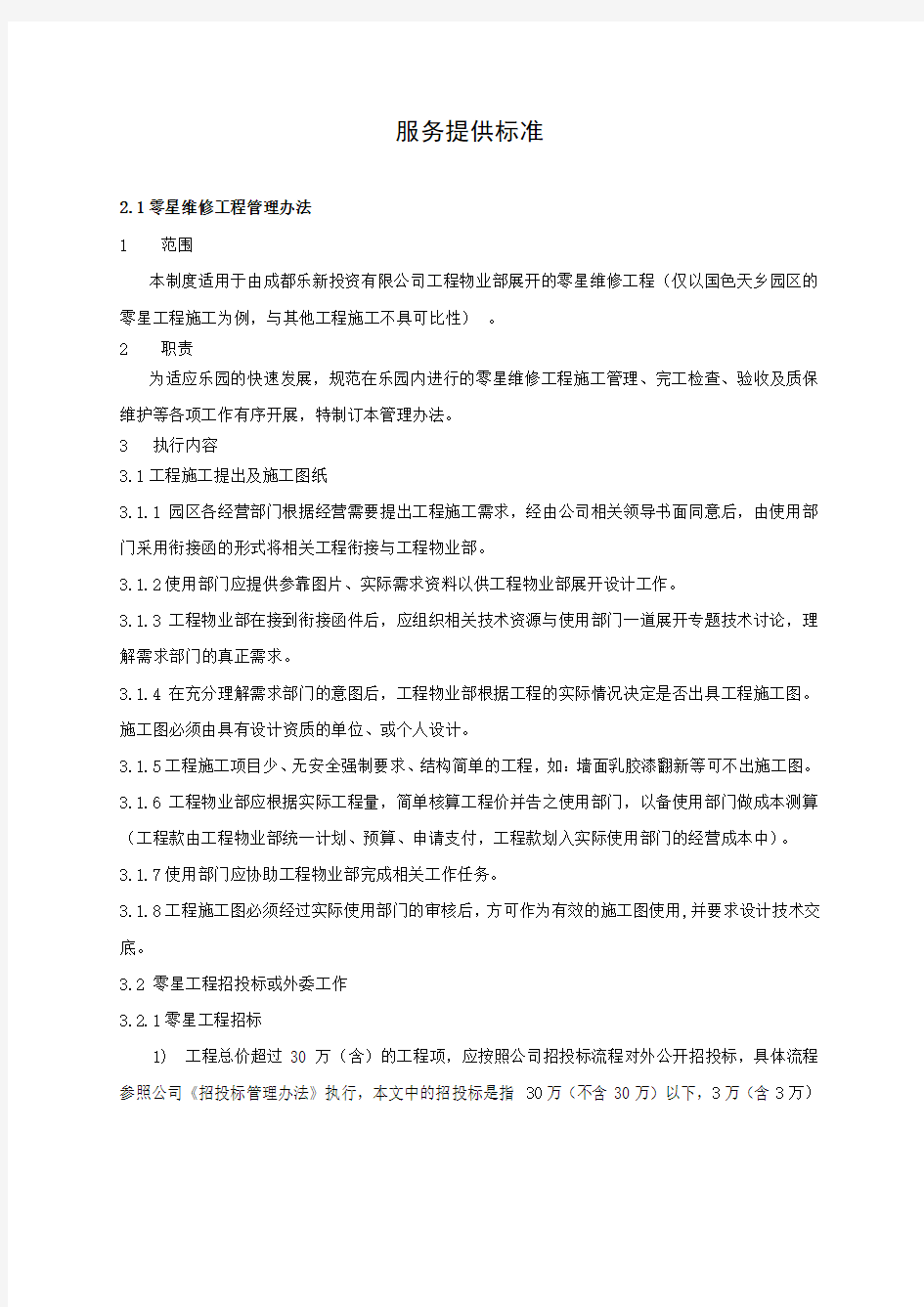 工程部标准化手册服务保障标准.docx