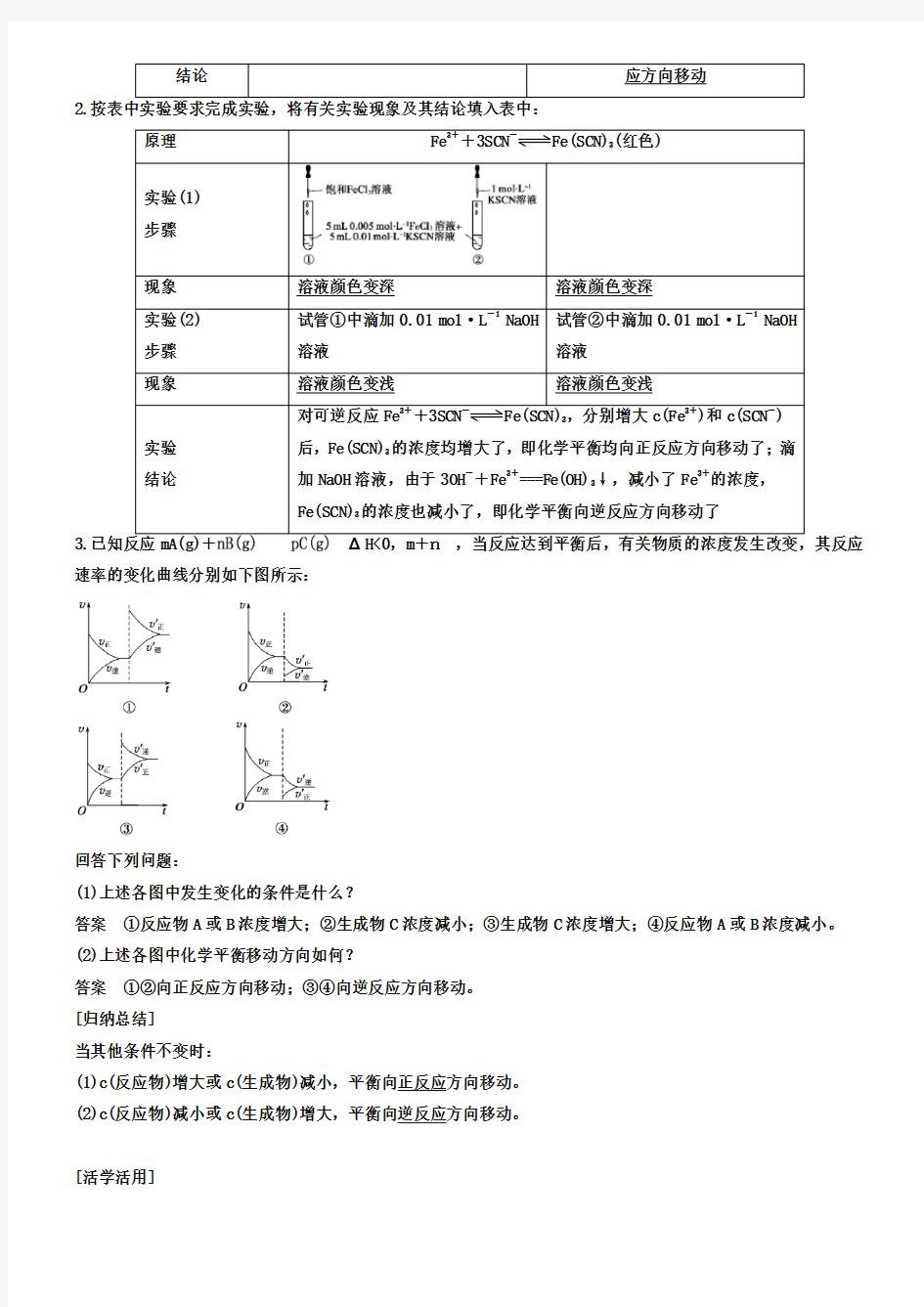 (人教版)化学选修四：2.2.3.2《影响化学平衡移动的因素(一)》学案