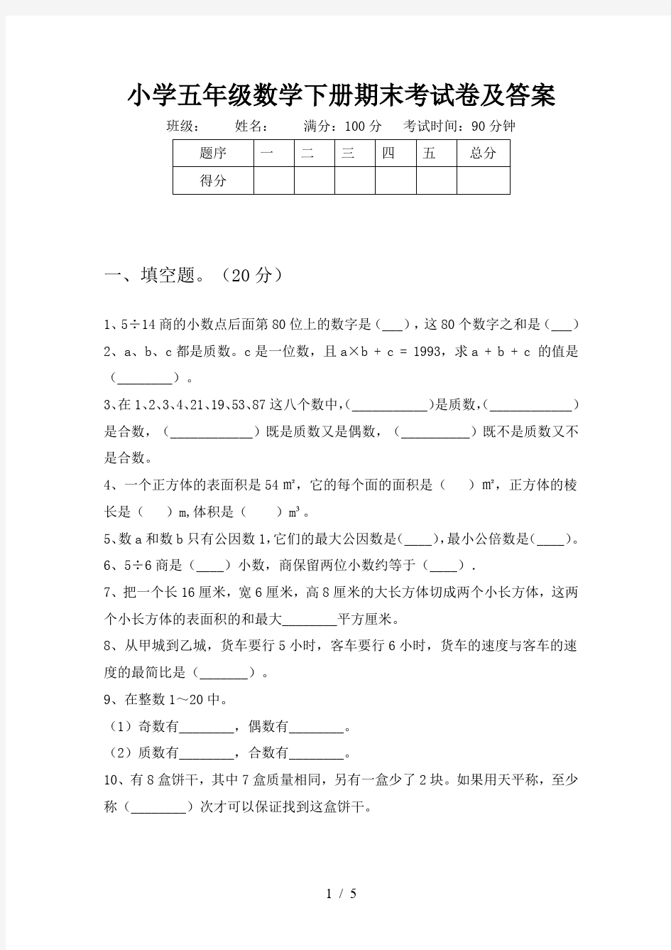 小学五年级数学下册期末考试卷及答案