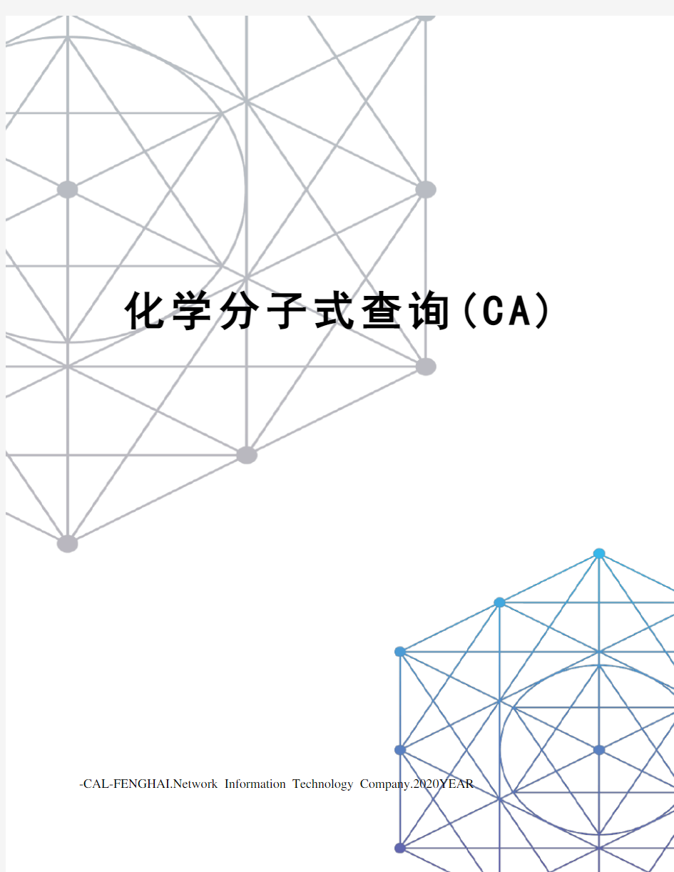 化学分子式查询(CA)