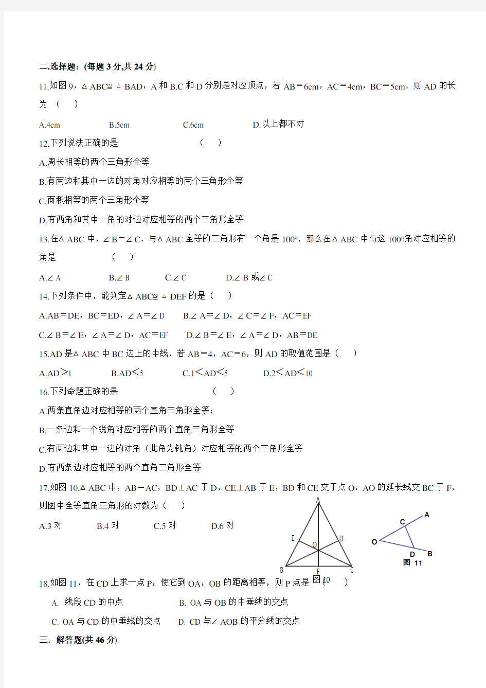全等三角形单元测试(含答案)