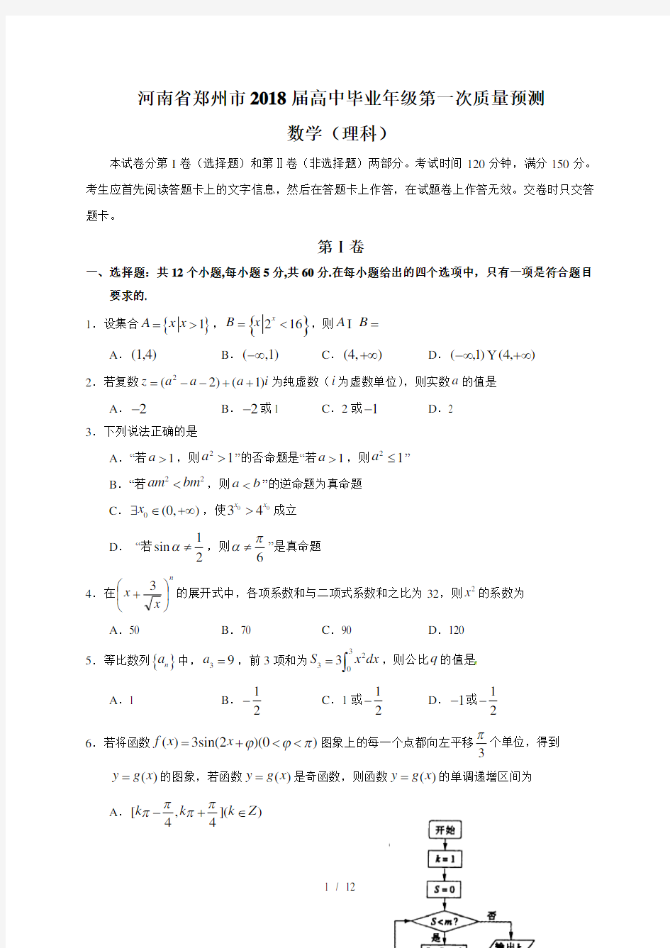 河南省郑州市2018届高中毕业班第一次质量检测(模拟)数学(理)试题