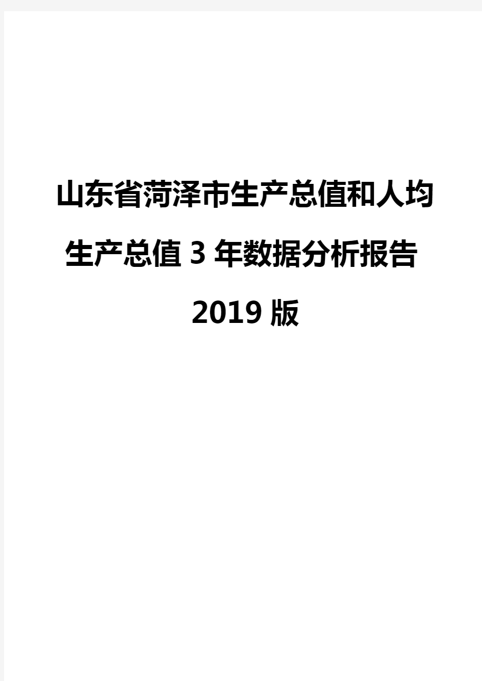 山东省菏泽市生产总值和人均生产总值3年数据分析报告2019版