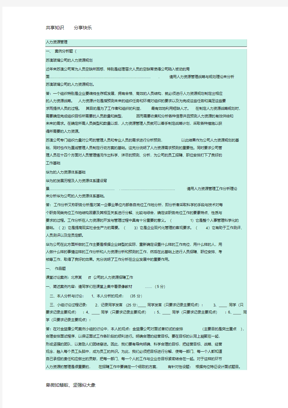 人力资源管理网上作业答案