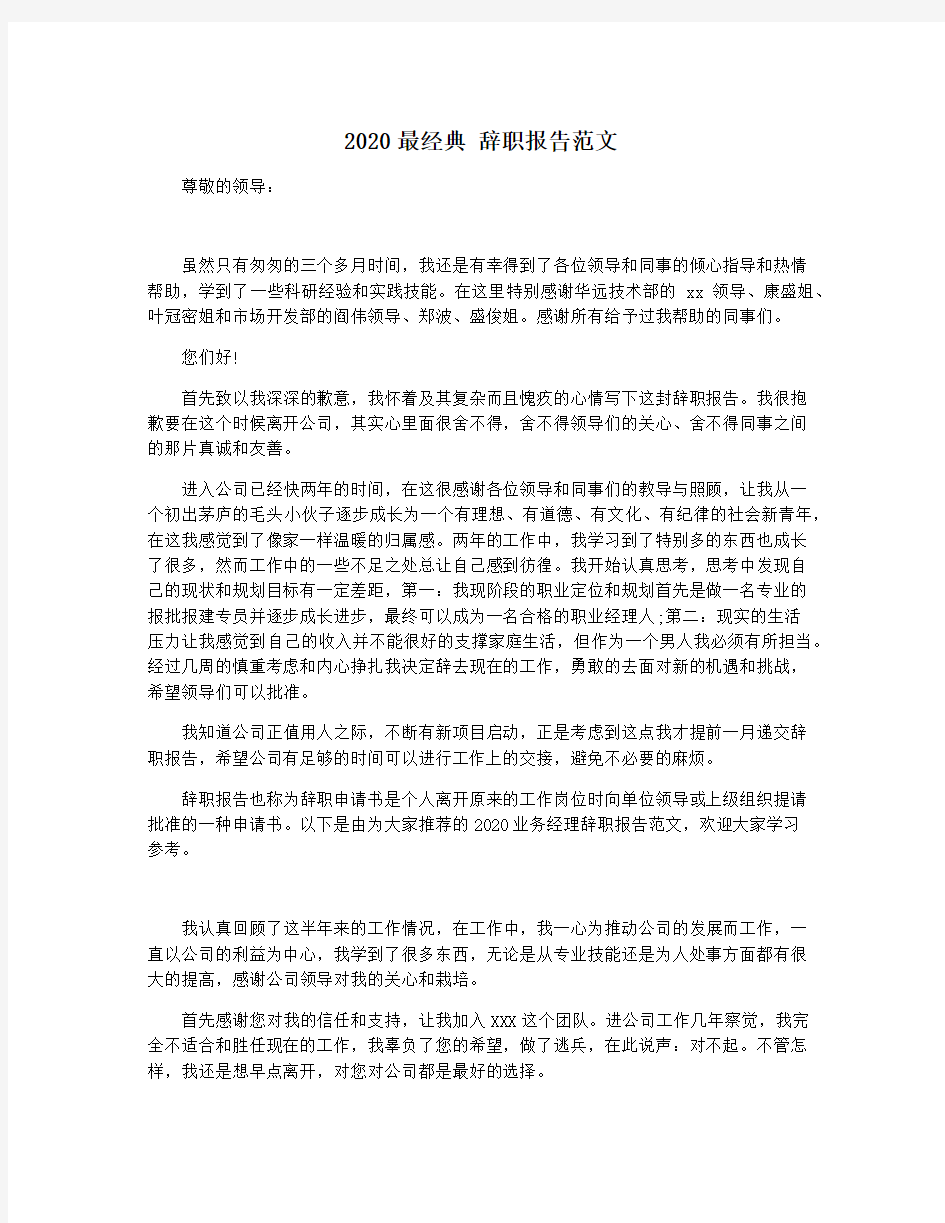 2020最经典 辞职报告范文