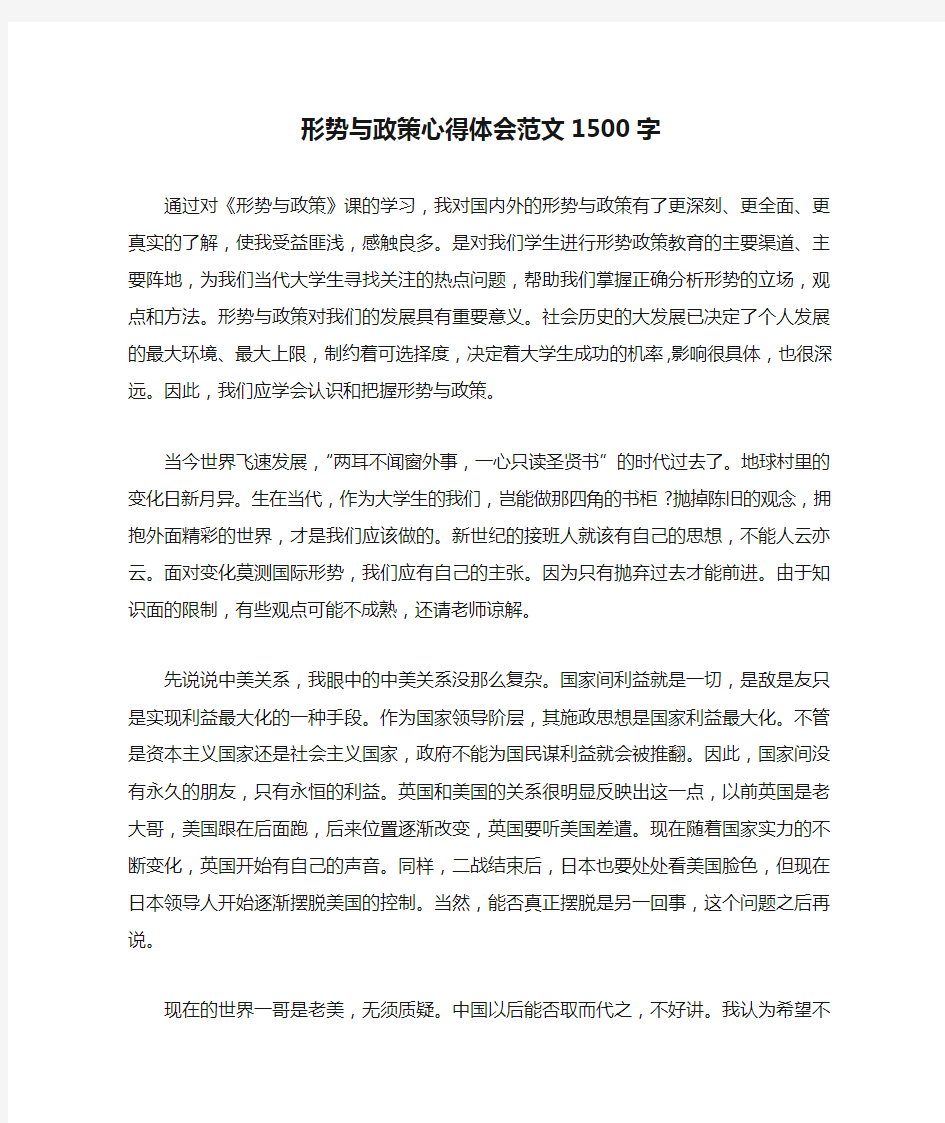 形势与政策心得体会范文1500字