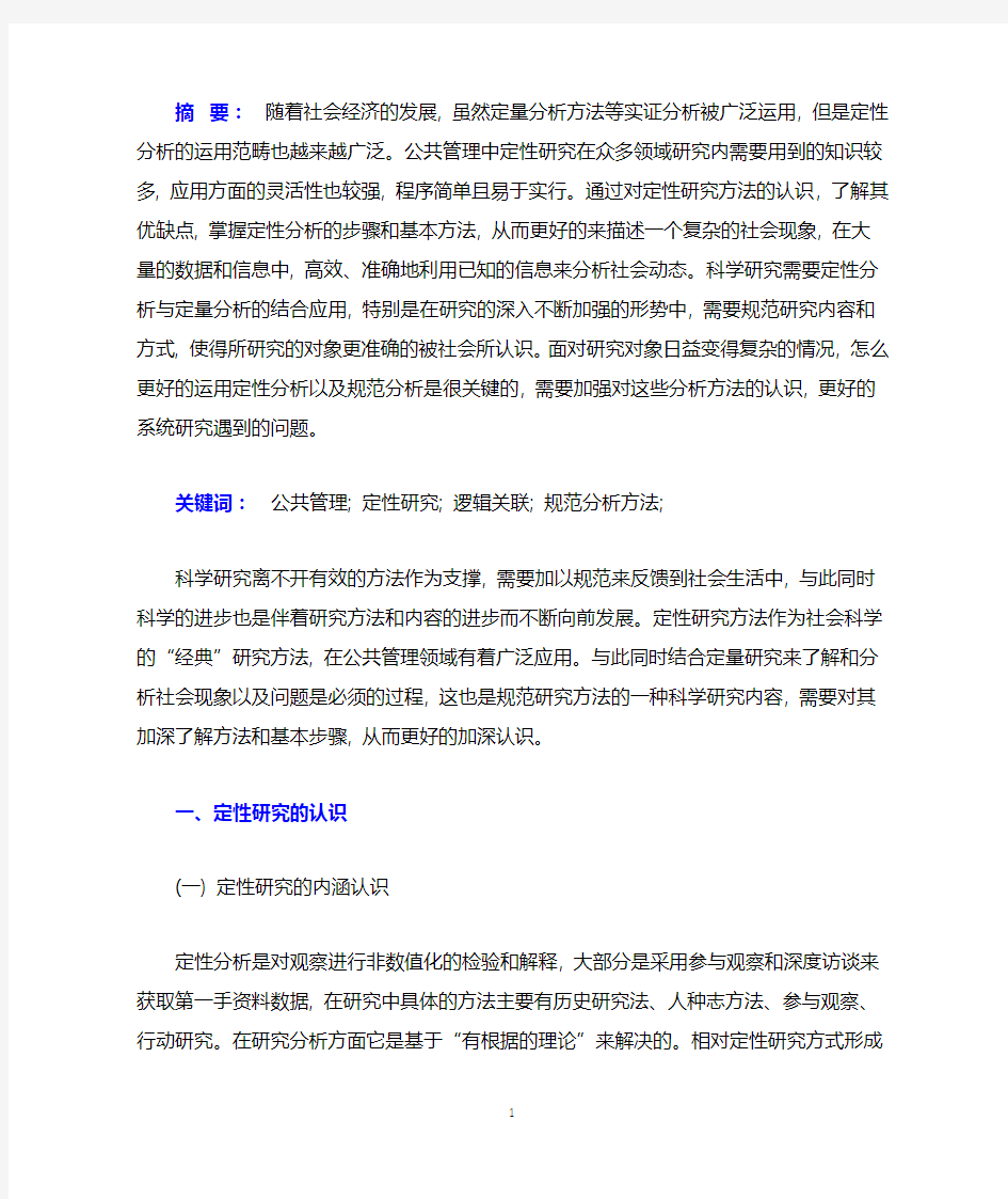 公共管理研究中定性与定量分析的结合运用