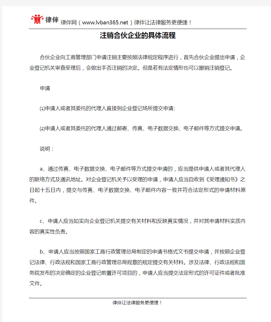 注销合伙企业的具体流程