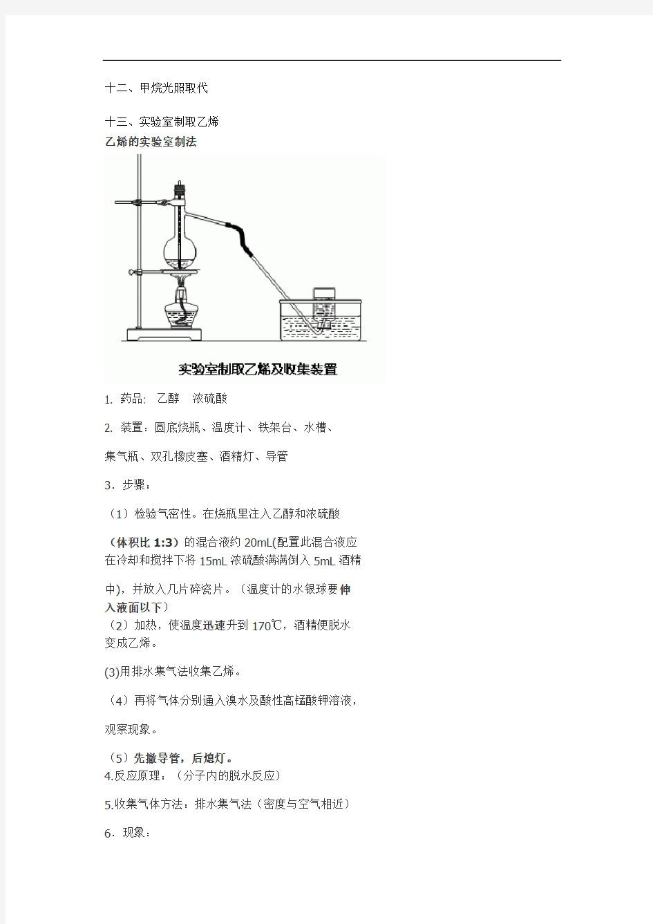 最新高中有机化学实验总结教学提纲