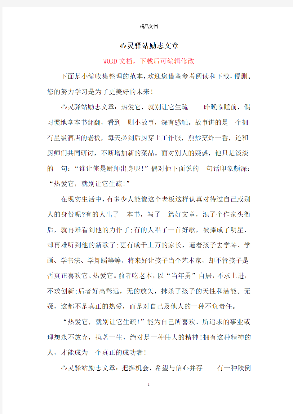 心灵驿站励志文章