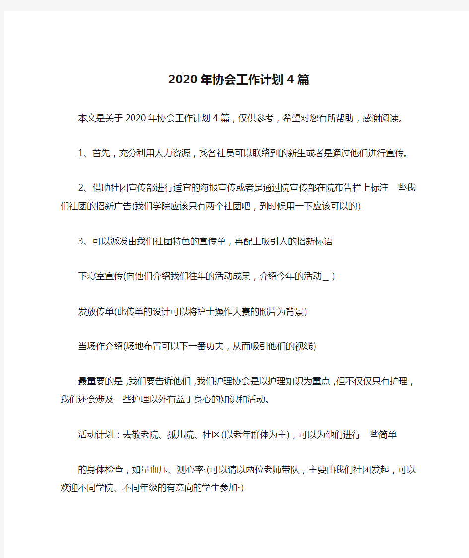 2020年协会工作计划4篇