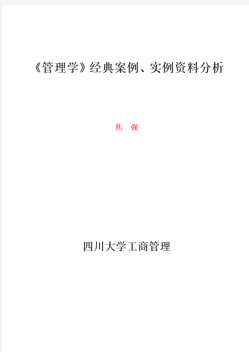 (完整word版)《管理学》经典案例、实例资料分析