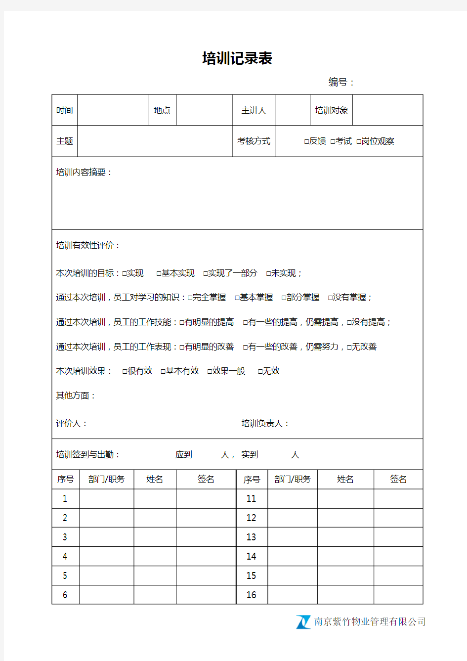 公司员工培训记录表