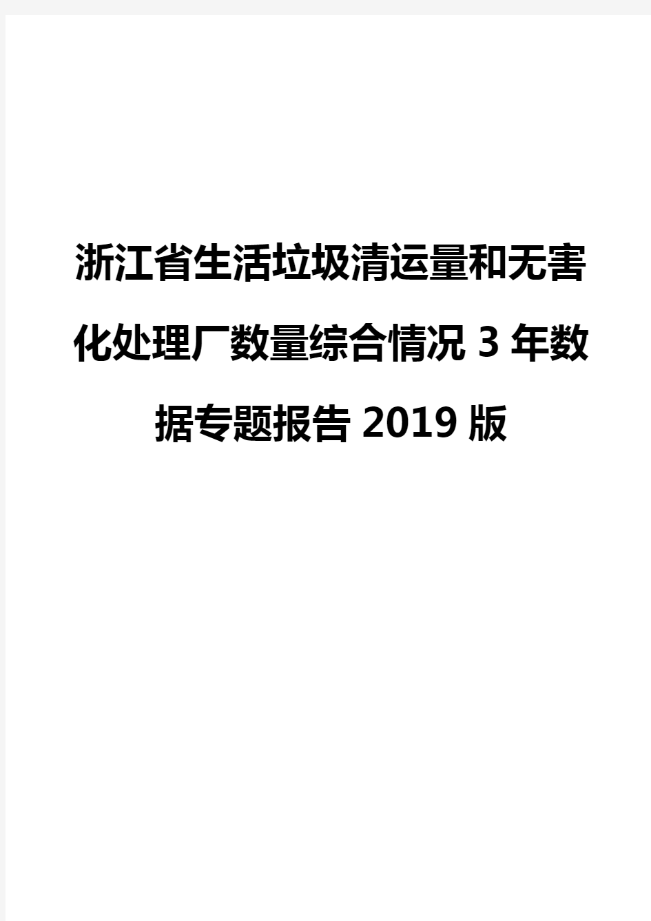浙江省生活垃圾清运量和无害化处理厂数量综合情况3年数据专题报告2019版