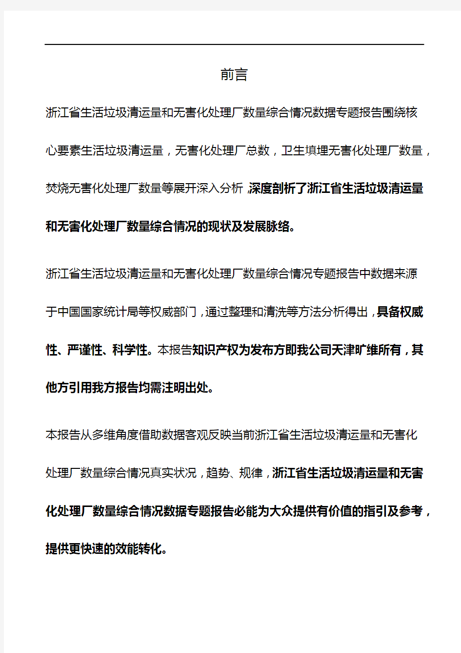 浙江省生活垃圾清运量和无害化处理厂数量综合情况3年数据专题报告2019版