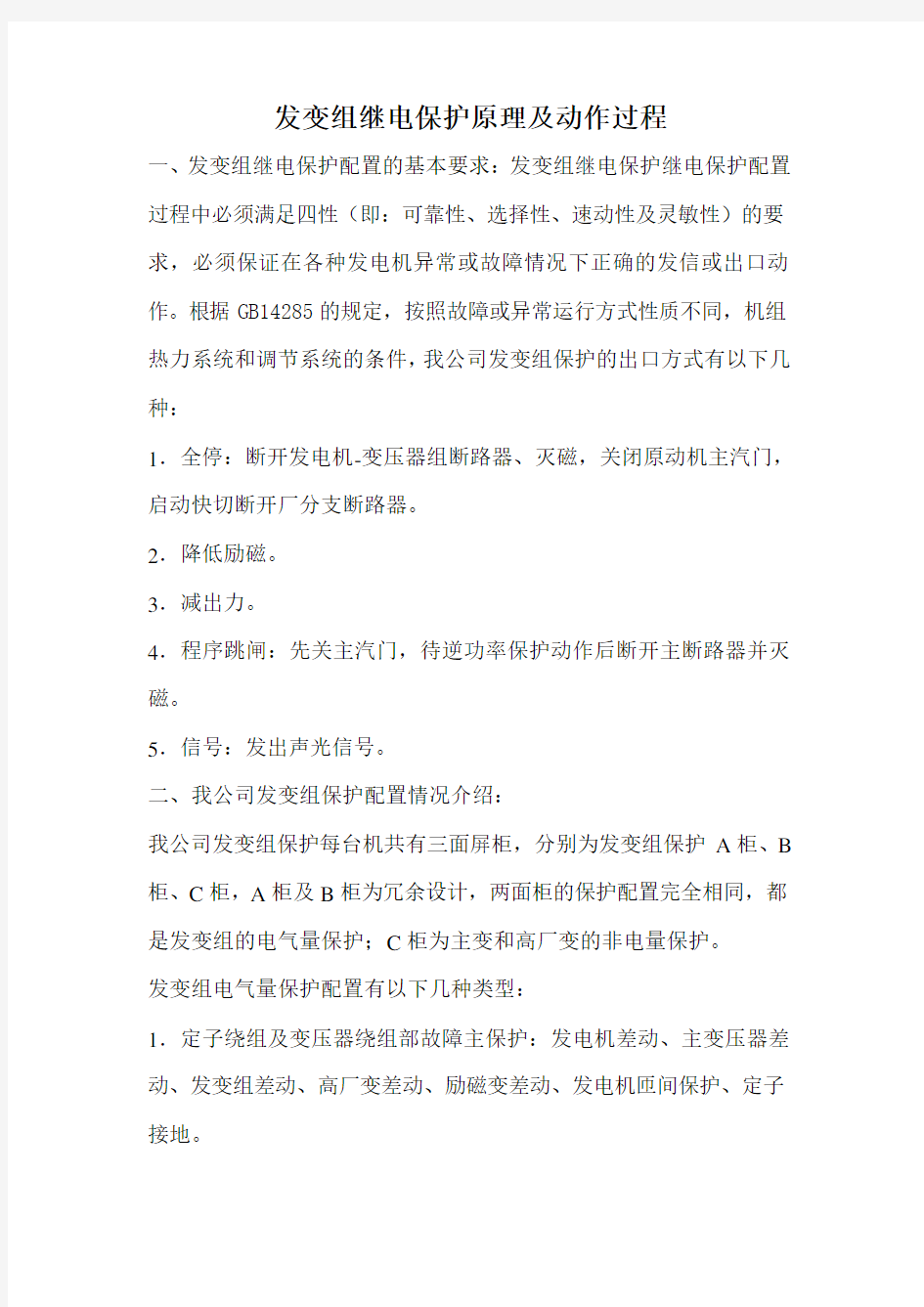 发变组继电保护原理与动作过程