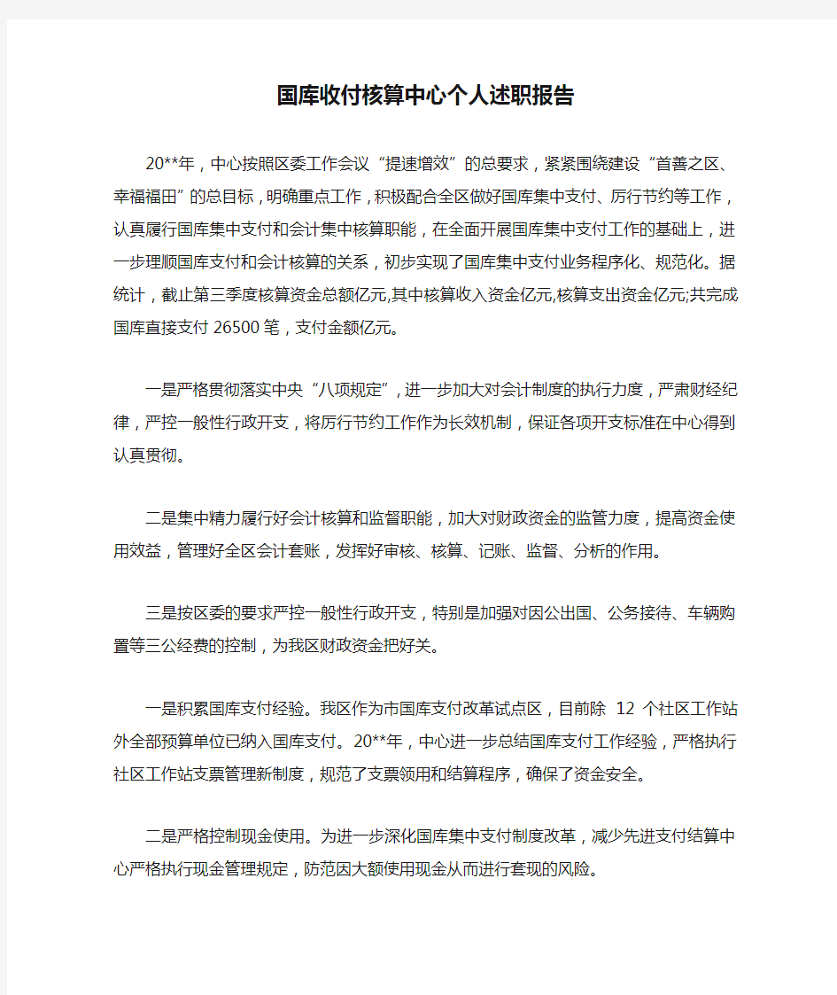 国库收付核算中心个人述职报告