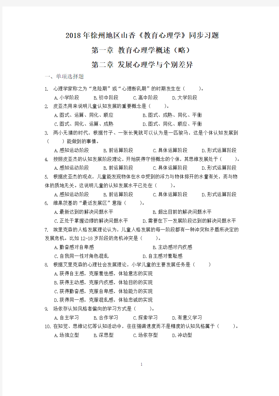 2018徐州教育心理学同步习题