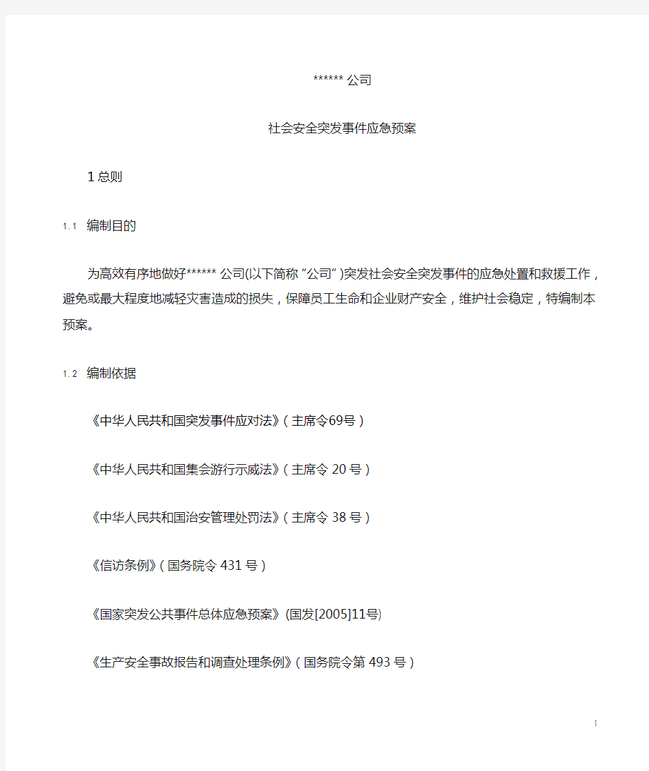 社会安全突发事件应急预案