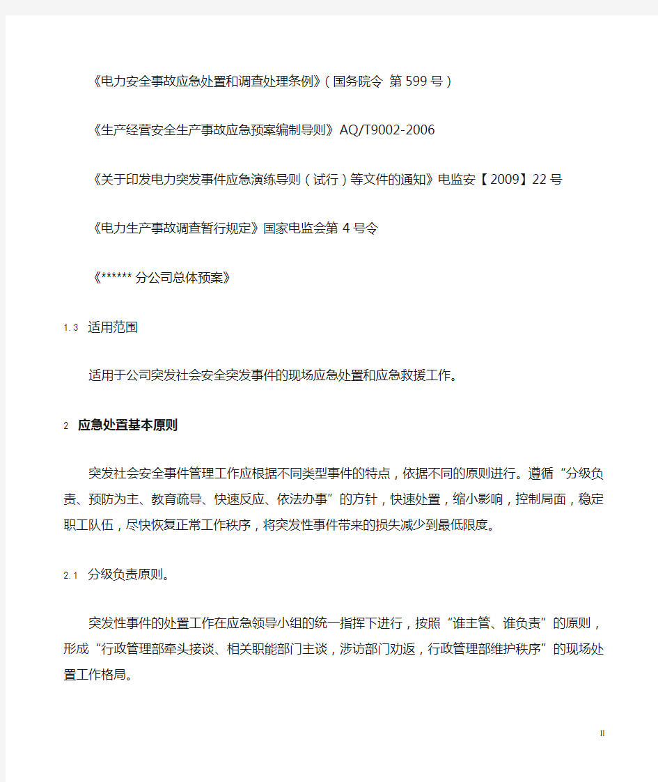 社会安全突发事件应急预案