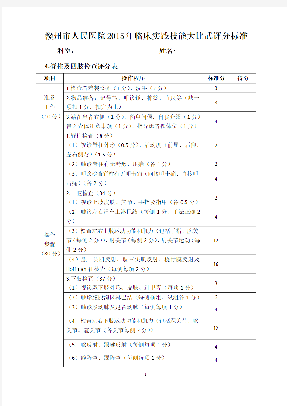 脊柱及四肢检查评分表