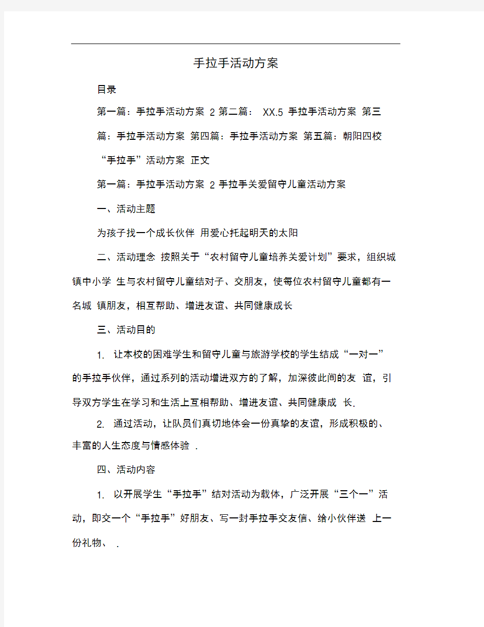 手拉手活动方案