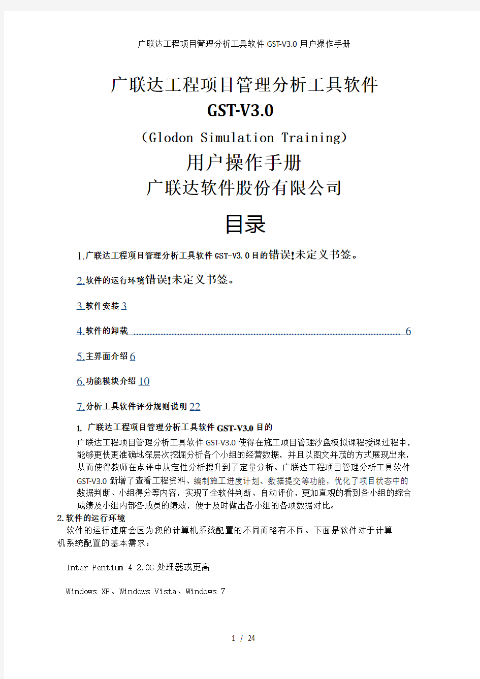 广联达工程项目管理分析工具软件GST-V3.0用户操作手册