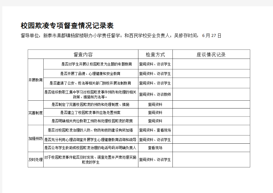 校园欺凌专项督查情况记录表