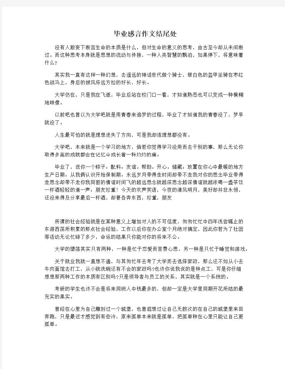 毕业感言作文结尾处