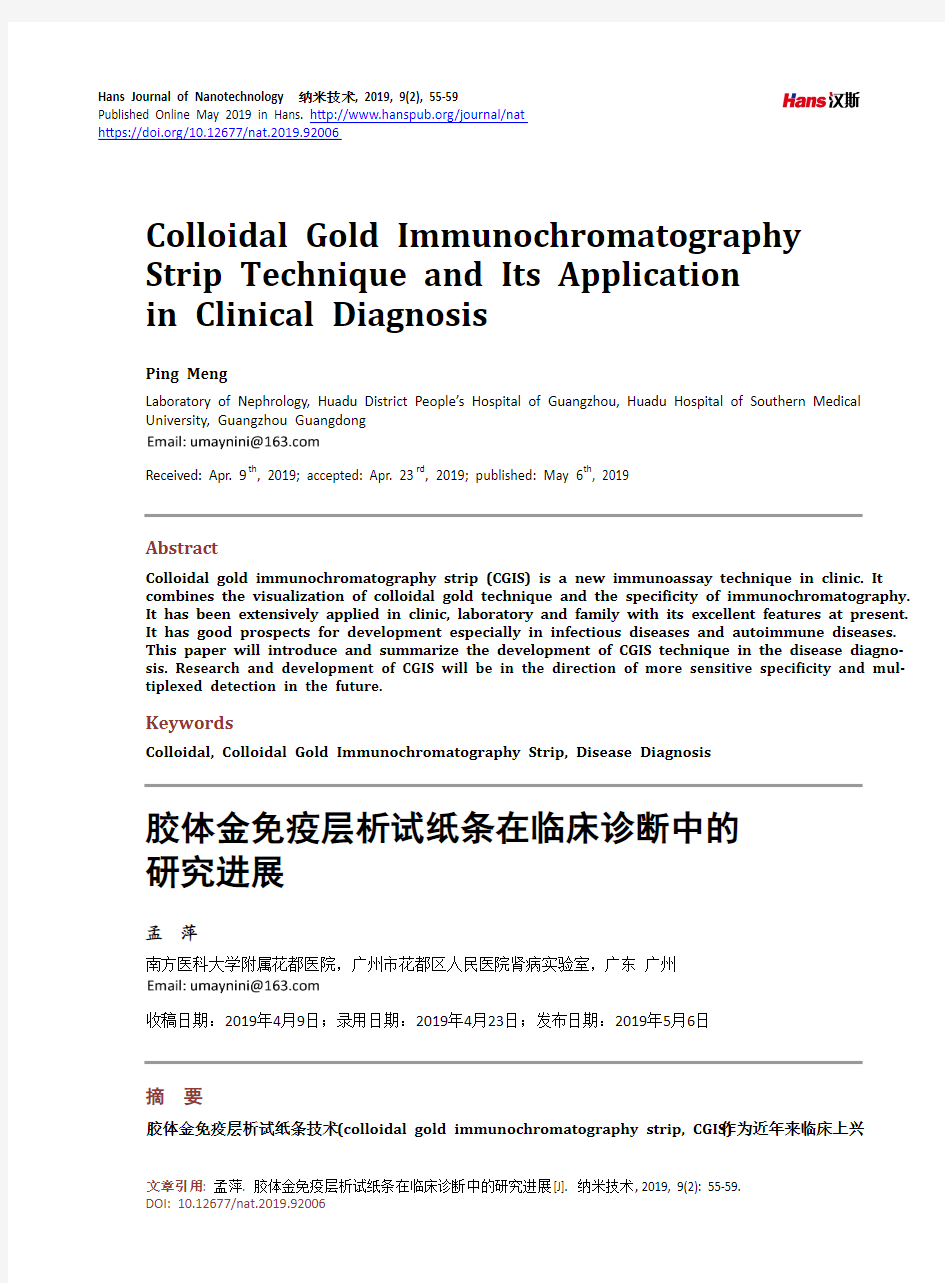 胶体金免疫层析试纸条在临床诊断中的 研究进展