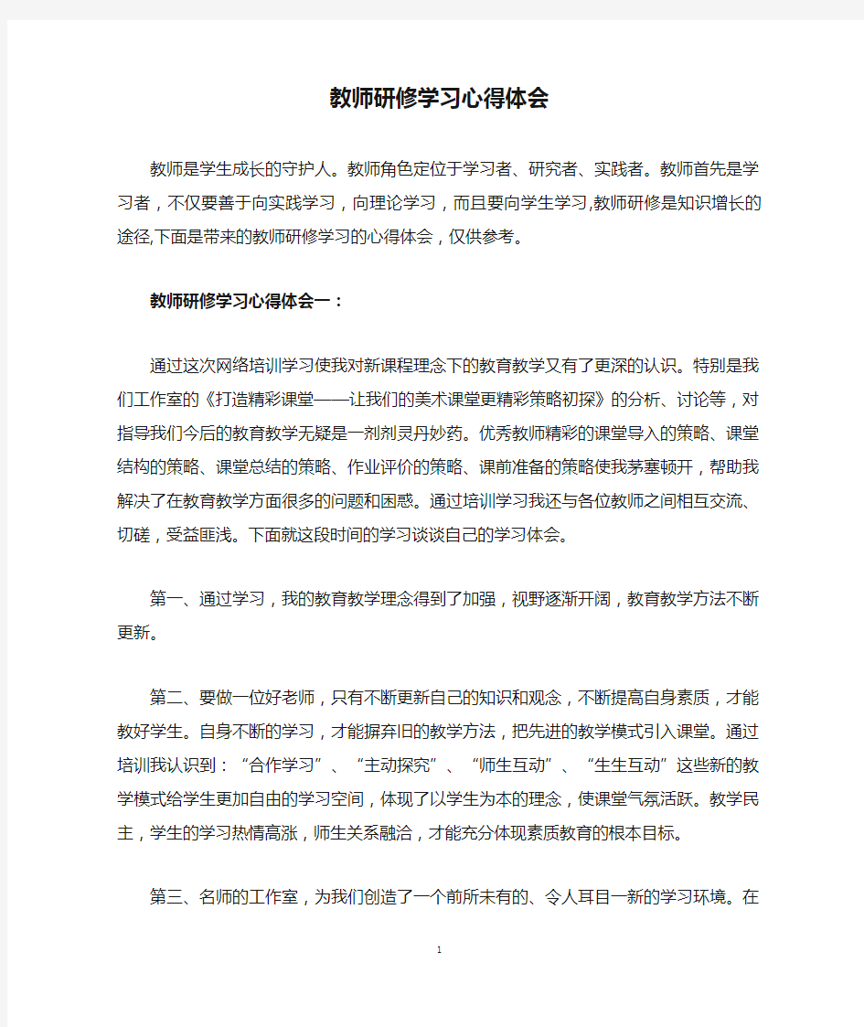 教师研修学习心得体会